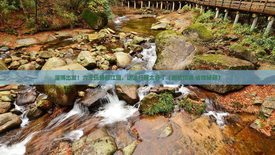 淄博到四川都江堰六日游