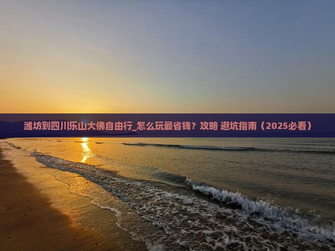 潍坊到四川乐山大佛自由行