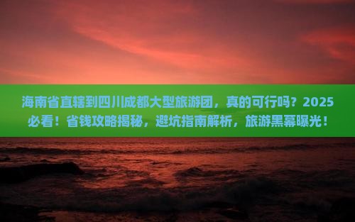 海南省直辖到四川成都大型旅游团