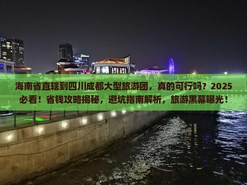 海南省直辖到四川成都大型旅游团