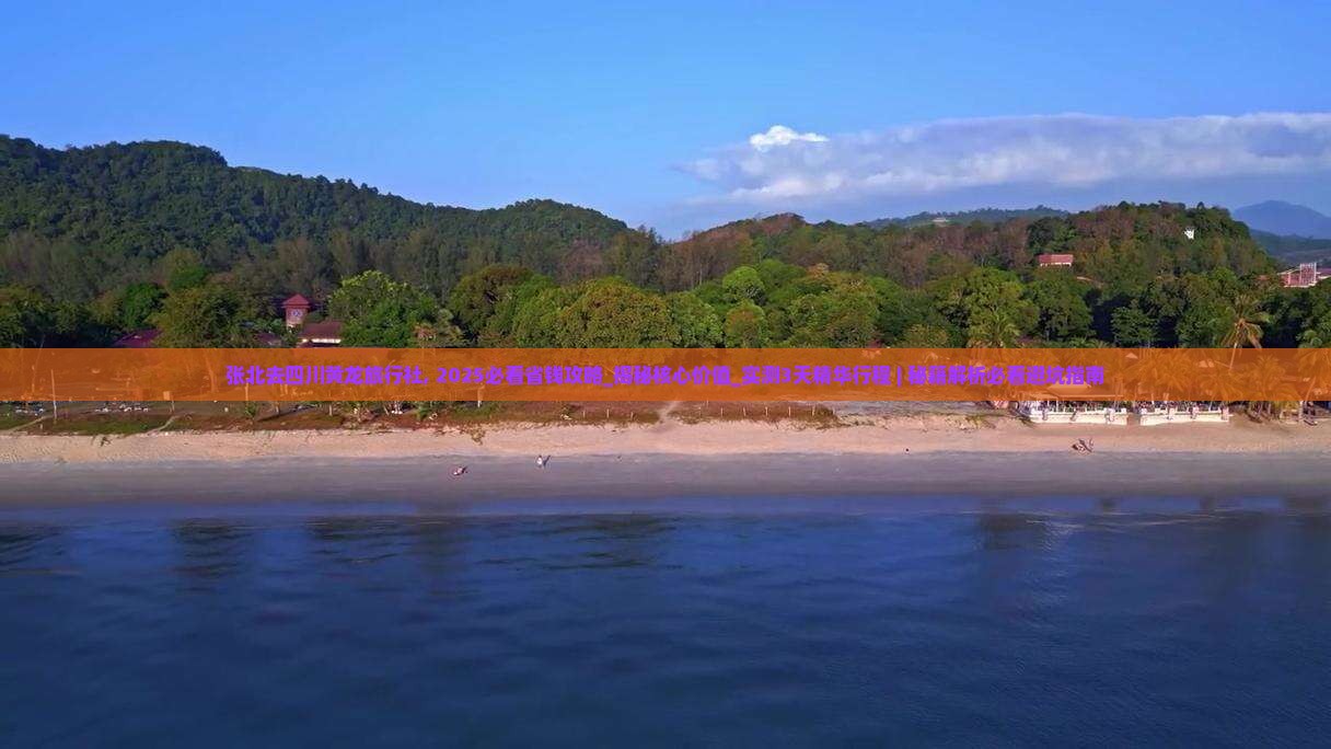 张北去四川黄龙旅行社