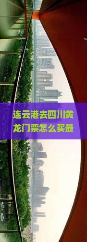 连云港去四川黄龙门票