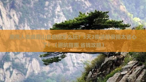南充去四川峨眉山自由团