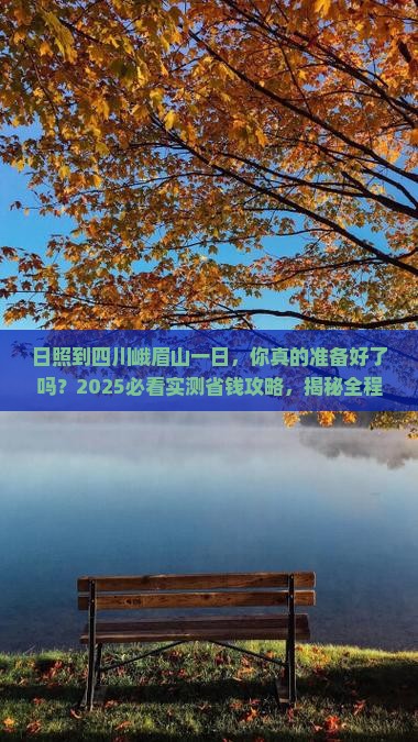 日照到四川峨眉山一日