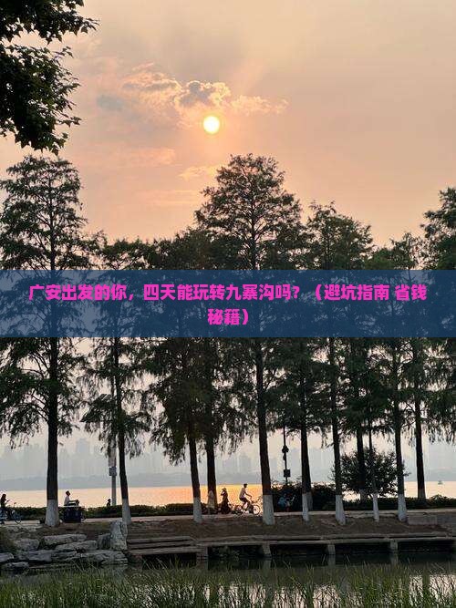广安到四川九寨沟四日游
