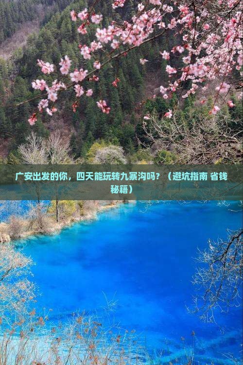 广安到四川九寨沟四日游