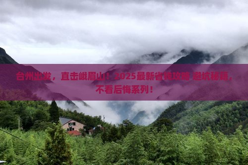 台州到四川峨眉山攻略