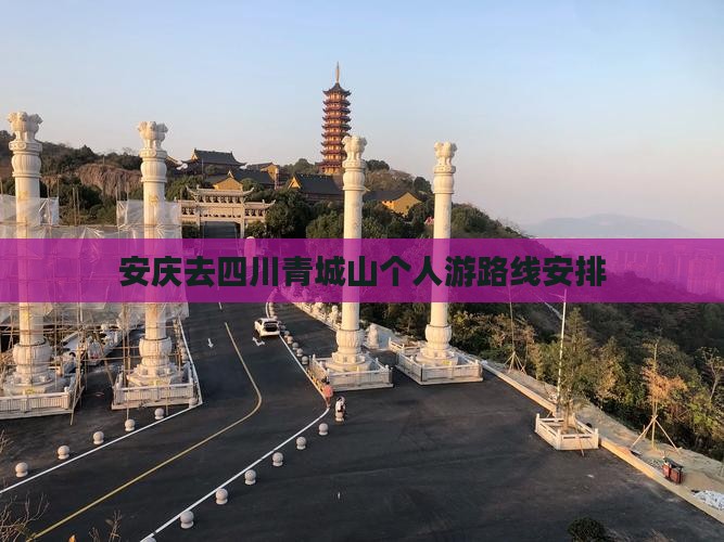 安庆去四川青城山个人游