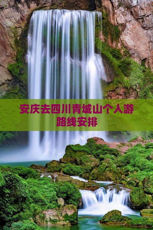 安庆去四川青城山个人游