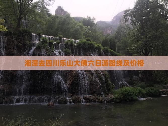 湘潭去四川乐山大佛六日游
