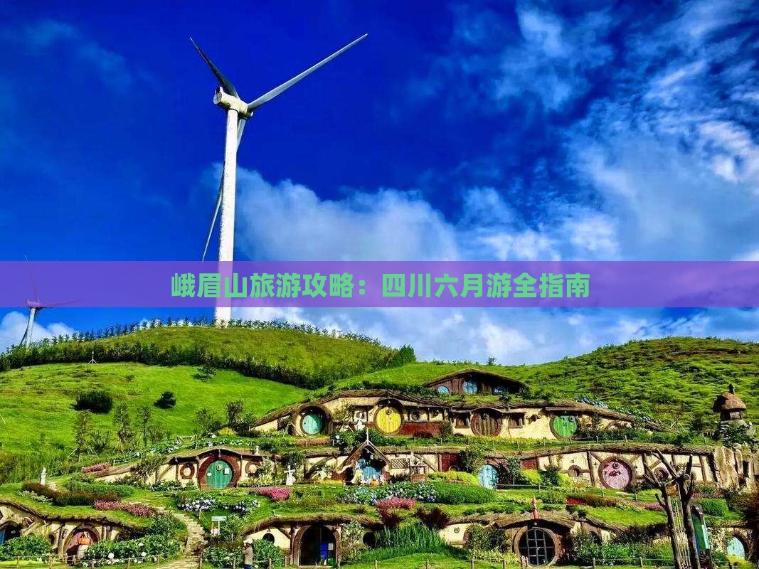 六月到四川峨眉山攻略