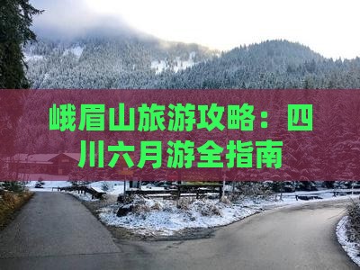 六月到四川峨眉山攻略