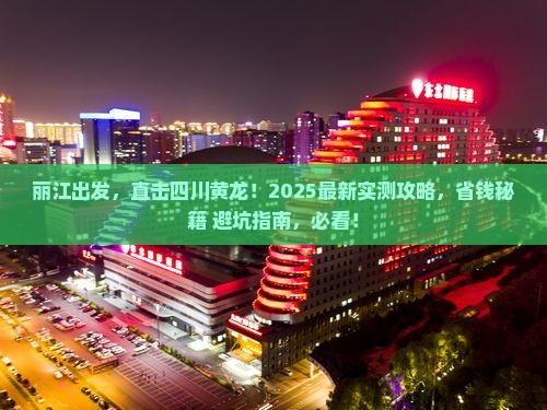 丽江到四川黄龙大型旅游团