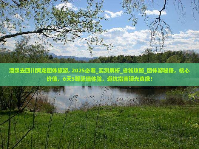 酒泉去四川黄龙团体旅游