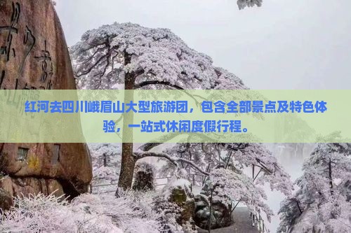 红河去四川峨眉山大型旅游团