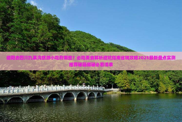 德阳去四川九寨沟旅游小吃