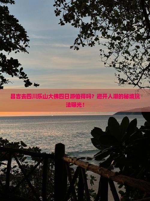 昌吉去四川乐山大佛四日游