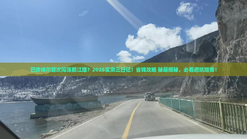 巴彦倬尔到四川都江堰三日游