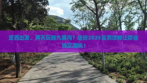 定西去四川九寨沟二日游