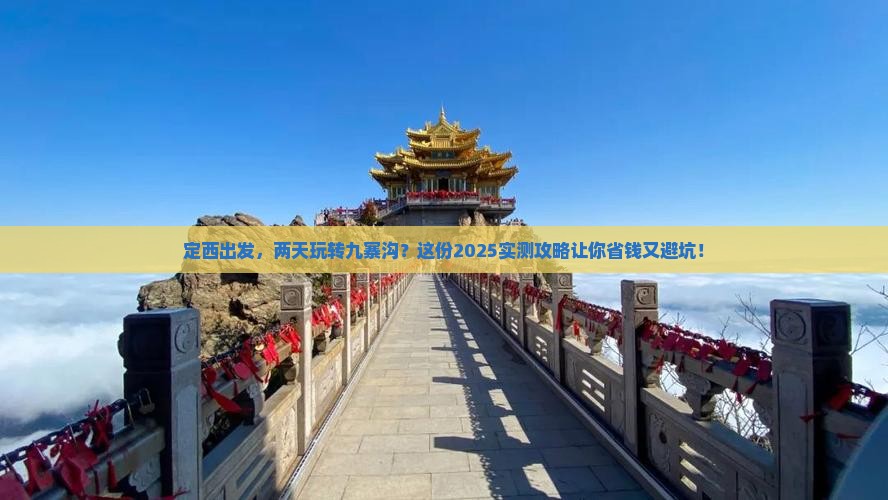 定西去四川九寨沟二日游