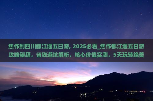 焦作到四川都江堰五日游