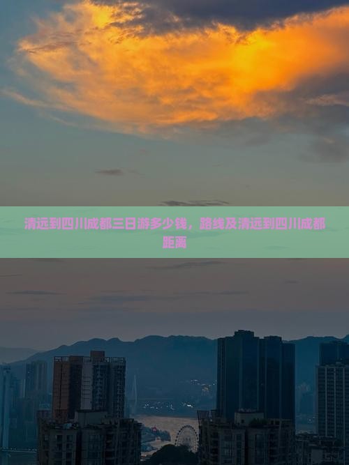 清远到四川成都三日游