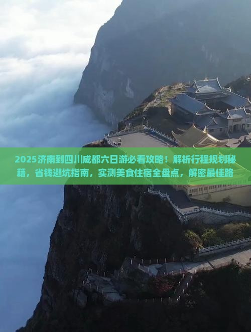 济南到四川成都六日游