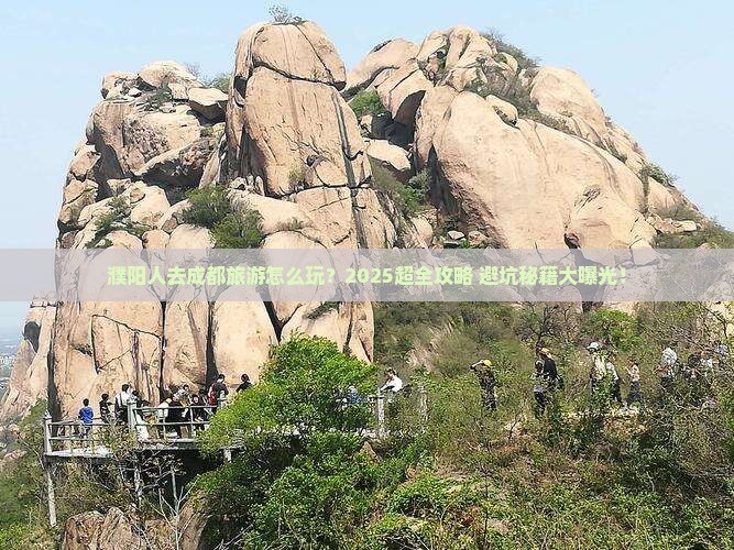 濮阳去四川成都大型旅游团