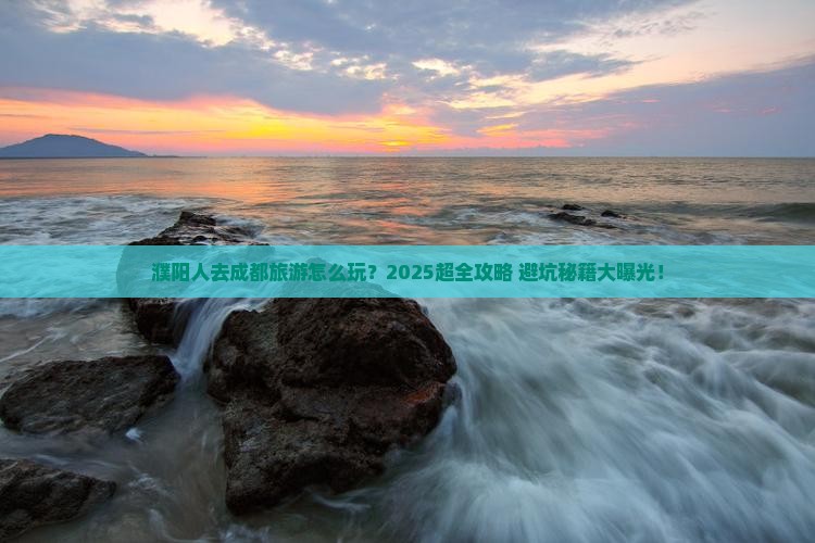 濮阳去四川成都大型旅游团