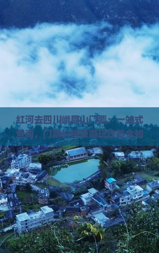 红河去四川峨眉山门票