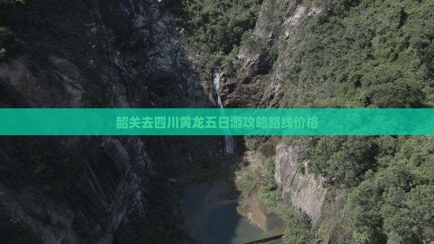 韶关去四川黄龙五日游