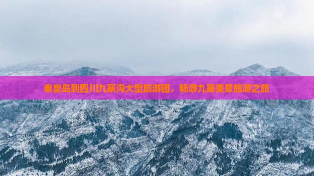 秦皇岛到四川九寨沟大型旅游团