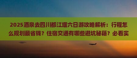 酒泉去四川都江堰六日游