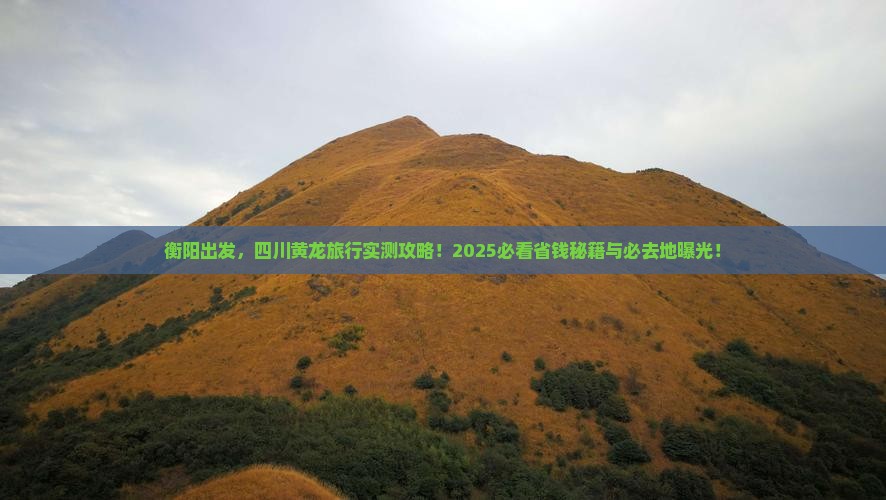 衡阳去四川黄龙必去地
