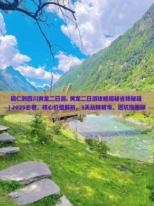 铜仁到四川黄龙二日游