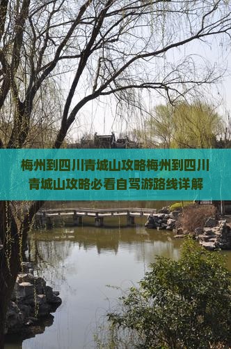 梅州到四川青城山攻略