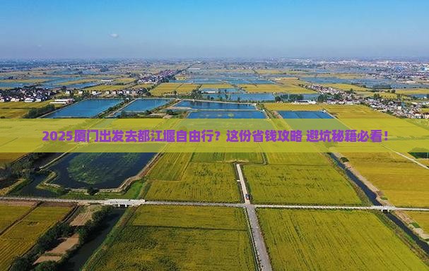 厦门去四川都江堰自由行