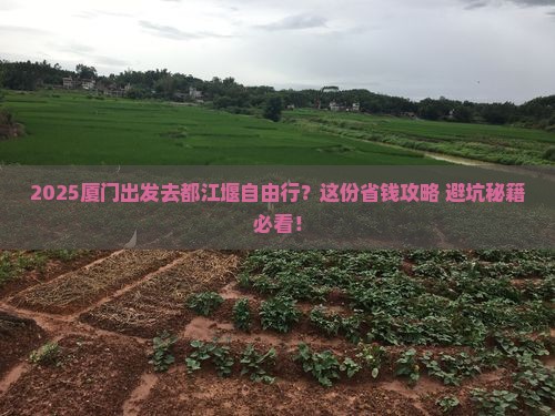 厦门去四川都江堰自由行