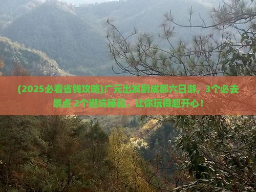 广元到四川成都六日游