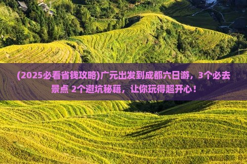 广元到四川成都六日游