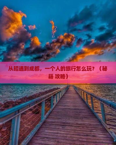 昭通去四川成都个人游