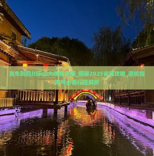 海东到四川乐山大佛自由团