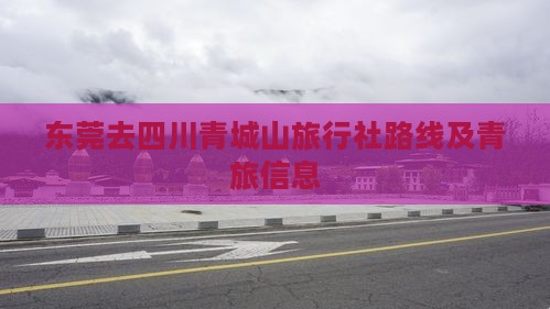 东莞去四川青城山旅行社