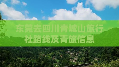 东莞去四川青城山旅行社