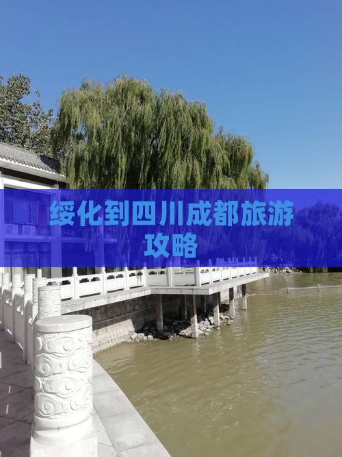 绥化去四川成都攻略