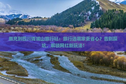 南充到四川青城山旅行社