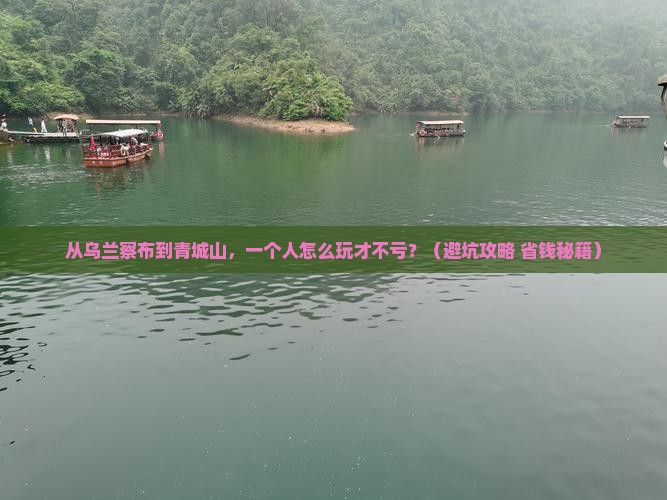 乌兰察布去四川青城山个人游