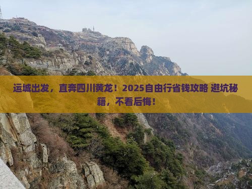 运城到四川黄龙自由行