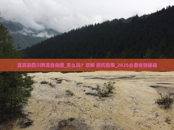 宜宾去四川黄龙自由团
