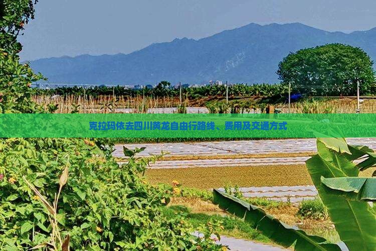 克拉玛依去四川黄龙自由行